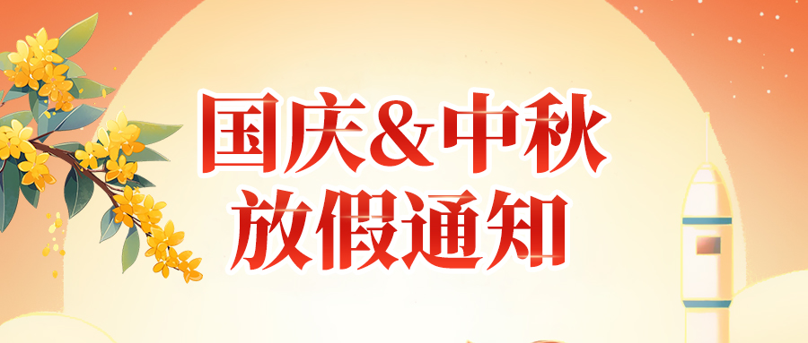 關(guān)于佼佼者2025年國慶節(jié)、中秋節(jié)放假安排通知